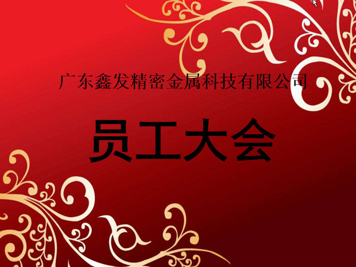 鑫發(fā)公司召開2018全體員工暨工作總結(jié)、優(yōu)秀員工表彰大會