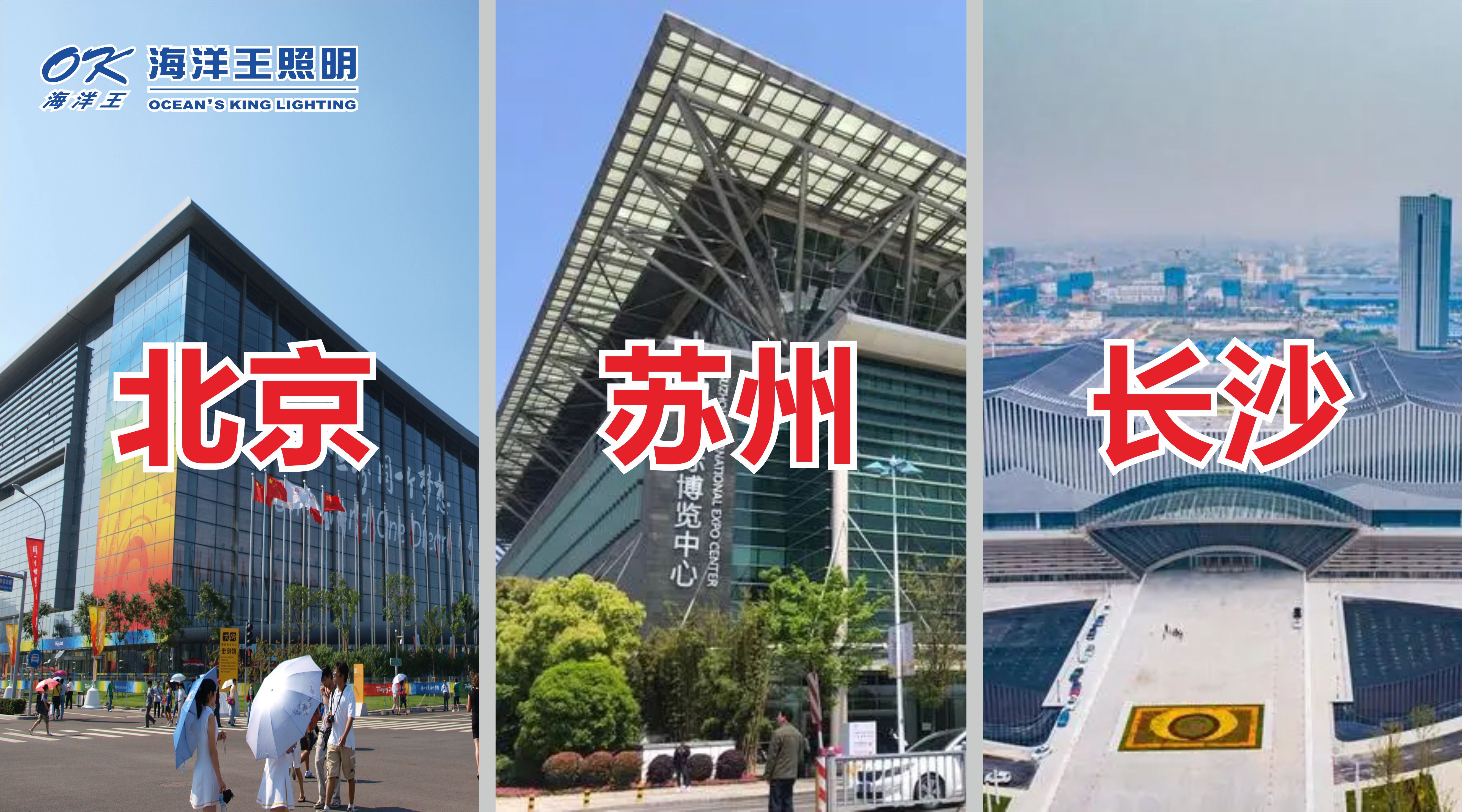 海洋王照明2023北京、蘇州、長沙展
