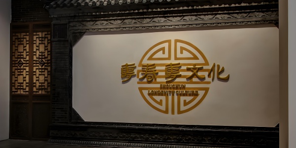 壽春壽文化展廳設計