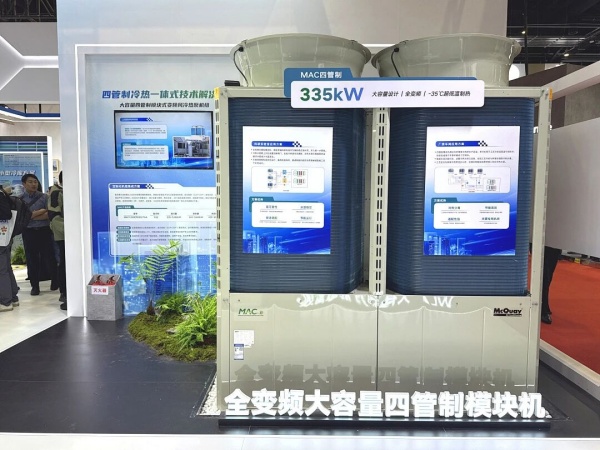 智冷盛宴！麥克維爾2026中國制冷展實力亮相圈粉全場